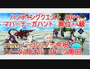 【FGO】ハンティングクエスト　マハーナーガ・ハント典位＋+級　3T周回　攻略動画