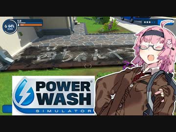 【power wash simulator】ボッチな茜ちゃんのバイト