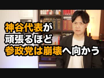 神谷宗幣代表が頑張れば頑張るほど参政党が崩壊へ向かう理由