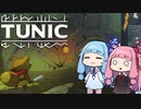 【TUNIC】子ぎつね英雄あかねちゃん Part9【VOICEROID実況】