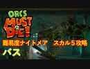 【ORCS MUST DIE!】オークを詰ませたい！ Part.4