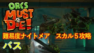 【ORCS MUST DIE!】オークを詰ませたい！ Part.4