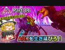 【ARK:Survival Evolved】恐竜とたわむれる程度の動画Ⅵ Part11【Genesis2】【ゆっくり実況】
