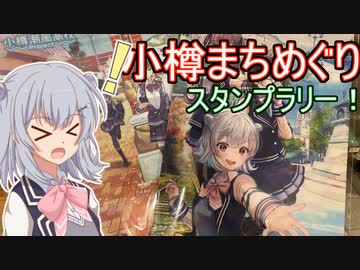 りっかのプチ旅行「弾丸！？小樽スタンプラリー！」【小春六花】【#小樽スタンプラリー4】