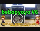 【ルーミアの玩具コーナー】BEBOOYOYO V6【ヨーヨーレビュー】