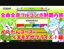 【全曲全良フルコンボ制覇の旅】太鼓の達人：かんたんコース／くまもとサプライズ！【VOICEVOX実況プレイ】28曲目