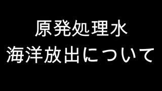 原発処理水　海洋放出について