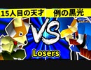 【第二十回】15人目の天才 VS 例の黒光【Losers六回戦第四試合】-64スマブラCPUトナメ実況-