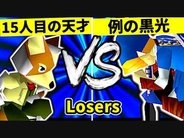 【第二十回】15人目の天才 VS 例の黒光【Losers六回戦第四試合】-64スマブラCPUトナメ実況-