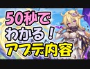 忙しい人向け版モンスター娘TDアップデート情報局 9月第1号【ゆっくり実況】