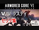【アーマードコア6】 V.Ⅳ ラスティ セリフ集 【ARMORED CORE VI FIRES OF RUBICON】