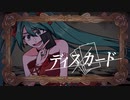 ディスカード / 初音ミク