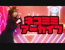 【でん】ネコミミアーカイブ【踊ってみた】