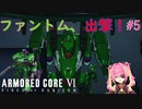 【ARMORED CORE Ⅵ】ファントム出撃！ACの世界でも一騎当千＃5