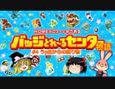 バッジとれ～るセンター物語 #4うp主からの贈り物