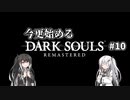 【DARK SOULS REMASTERED】今更始めるダークソウル＃10【CoeFont実況】