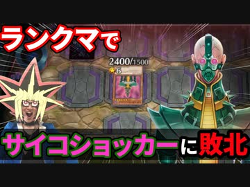 ランクマでサイコショッカーに完全敗北する決闘者