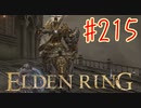 【初見実況】 考察しながら王になる　その２１５ 【 ELDEN RING 】