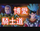 EP177【Switch版ドラクエ11実況】極力低レベルで進みたかった