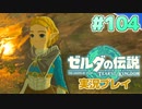 【実況】大空を翔る。ゼルダの伝説ティアーズオブザキングダム 実況プレイ！Part104【ゼルダの伝説TotK】