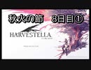 【HARVESTELLA】初見の自由気ままにハーヴェステラ！秋火の節 8日目①【実況プレイ】