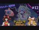 【ポケモンSV】パルデアの冒険 part12【ゆっくり実況】