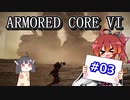 【AC6】古のレイヴンが初見から縛って縛って縛りまくる（報酬は前払い）#03【VOICEROID実況】