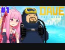 【DAVE THE DIVER】銛突き配膳アカネチャン #1 #ボイスロイド実況