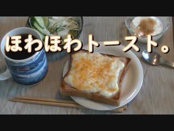 ほわほわトースト。トーストにハム、ベシャメルソース、チーズを乗せて焼きます。