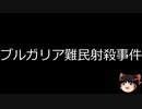 【ゆっくり朗読】ゆっくりさんと世界事件簿 その286