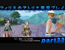 【黒月demons白炎】錬金術と出会い外の世界を旅する少女の物語 part22【フィリスのアトリエDX】