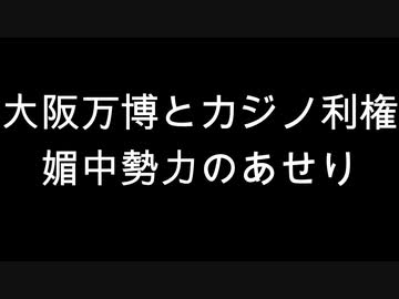 大阪万博とカジノ利権　媚中勢力のあせり