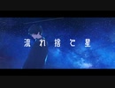 【初音ミク】流れ捨て星【オリジナル】