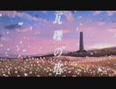 ★【誕生日に】 瓦礫の塔 を歌ってみた【逢凪ゆう】