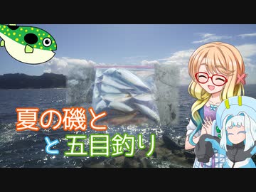 そらさんと釣りの思い出２８ ～夏の磯と五目釣り～