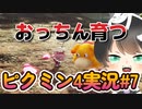 飽きっぽい人のピクミン4実況#07 【ピクミン4】【PIKMIN4】