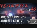 【＃AC6】バルデウスが倒せないよ。あのミサイル何回やっても避けれない【アーマード・コアVI ファイアーズオブルビコン】