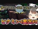 飽きっぽい人のピクミン4実況#08 【ピクミン4】【PIKMIN4】