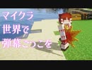 マイクラ世界で弾幕ごっこを #4 [ゆっくりMinecraft実況]