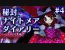 秘封ナイトメアダイアリーに挑戦　＃4