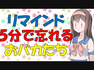 【心理学】記憶力がヤバすぎてリマインドが役に立たない話【VOICEROID解説】