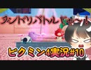 飽きっぽい人のピクミン4実況#10 【ピクミン4】【PIKMIN4】
