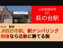 ST122+8　vs近鉄四日市：G21萩の台駅【vs四日市～JR四日市駅、駅ナンバリング対決なら近鉄に勝てる説～】
