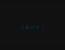 うみのそこ