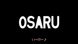 小学生の時にSASUKE見て作った曲【OSARU】