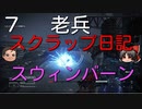 【ゆっくり】老兵のアーマードコア6スクラップ日記7～スウィンバーン～【AC6】
