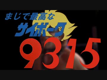 まじで最高なサイボーグ009