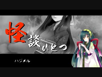 【ホラーノベルゲーム】怪談ひとつ　朗読プレイ(1/5)【VOICEPEAK実況】