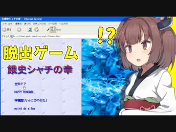 きりたんと謎すぎるブラウザ風脱出ゲーム（前編）【餓史シャチの幸】