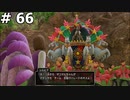 【DQ11】ロトの勇者の伝説の始まり(勇者 世助けパレードのボスになる) #66